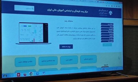 سامانه مرکز رصد فرهنگی و اجتماعی آموزش عالی ایران افتتاح شد