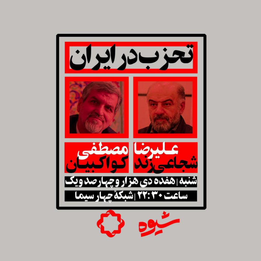 تحزب در ایران، برنامه شیوه دکتر مصطفی کواکبیان