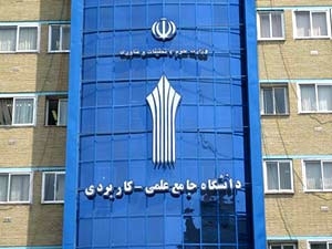 امضای تفاهم‌نامه همکاری دانشگاه جامع علمی‌کاربردی و دانشگاه علم و صنعت ایران