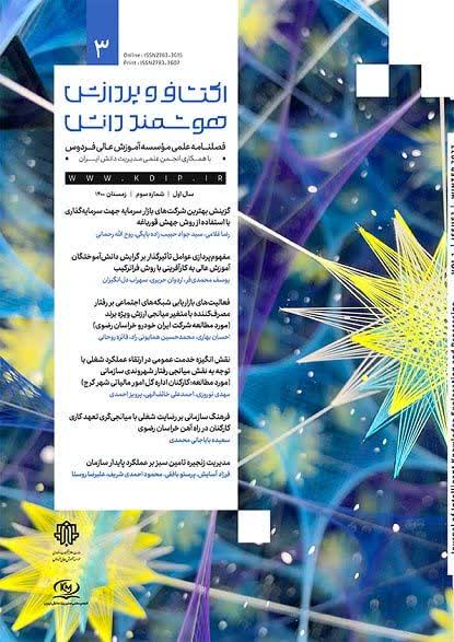 نشریه علمی "اکتشاف و پردازش هوشمند دانش" مؤسسه آموزش عالی فردوس