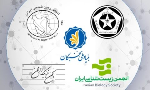 برنامه مشترک بنیاد ملی نخبگان و انجمن‌های ریاضی، فیزیک، زیست‌شناسی و زمین‌شناسی ایران
