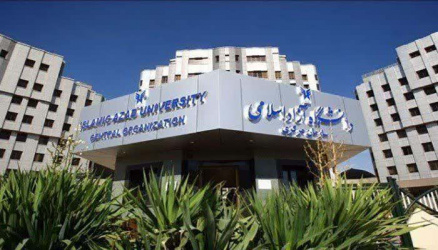 دانشگاه ازاد اسلامی