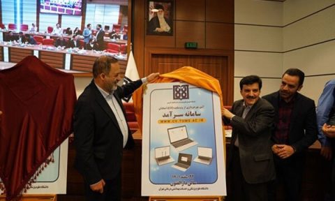 رونمایی سامانه جدید دانشگاه علوم پزشکی تهران برای اعضای هیات علمی