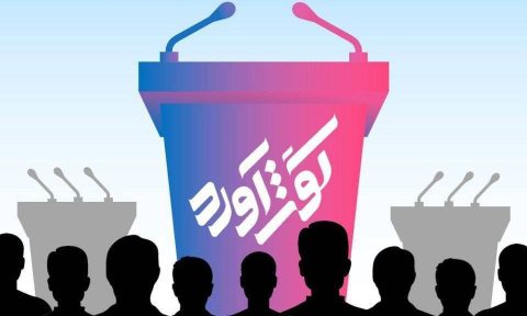 برگزاری مسابقات مناظره دانشجویی «گفت‌آورد» در دانشگاه صنعتی شریف