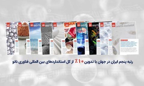 رتبه پنجم ایران در جهان در زمینه تدوین استاندارد‌های بین‌المللی فناوری نانو