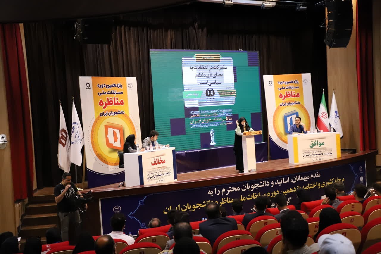 ورود مناظره کنندگان به مرحله نهایی مسابقات ملی مناظره دانشجویان ایران