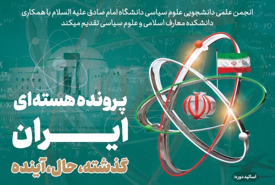 دوره علمی پرونده هسته‌ای ایران برگزار می‌شود
