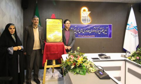 مرکزنوآوری فناوری‌های نوین دانشگاه علوم پزشکی ایران راه‌اندازی شد